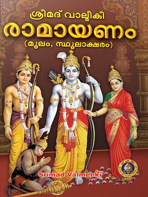cover image of ശ്രീമദ്‌ വാല്മീകീ രാമായണം (മൂലം, സ്ഥൂലാക്ഷരം)